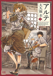 アルテ 2巻 無料試し読みなら漫画 マンガ 電子書籍のコミックシーモア アルテ 2巻 無料試し読みなら漫画 マンガ 電子書籍のコミックシーモア