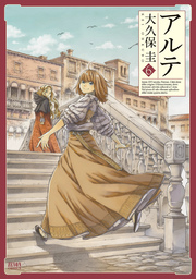 アルテ 6巻 月刊コミックゼノン ゼノンコミックス 大久保圭 無料試し読みなら漫画 マンガ 電子書籍のコミックシーモア アルテ 6巻 月刊コミックゼノン ゼノンコミックス 大久保圭 無料試し読みなら漫画 マンガ 電子書籍のコミックシーモア