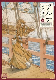 アルテ 16巻 最新刊 月刊コミックゼノン ゼノンコミックス 大久保圭 無料試し読みなら漫画 マンガ 電子書籍のコミックシーモア