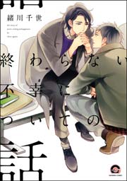 終わらない不幸についての話 1巻 最新刊 Gush Comics 緒川千世 無料試し読みなら漫画 マンガ 電子書籍のコミックシーモア