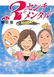 3センチメンタル 3巻 最新刊 無料試し読みなら漫画 マンガ 電子書籍のコミックシーモア 3センチメンタル 3巻 最新刊 無料試し読みなら漫画 マンガ 電子書籍のコミックシーモア