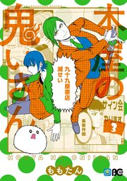 本屋の鬼いさん 3巻 最新刊 B S Log Comics ももたん 無料試し読みなら漫画 マンガ 電子書籍のコミックシーモア