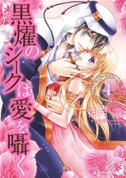 黒燿のシークは愛を囁く 4巻 無料試し読みなら漫画 マンガ 電子書籍のコミックシーモア 黒燿のシークは愛を囁く 4巻 無料試し読みなら漫画 マンガ 電子書籍のコミックシーモア