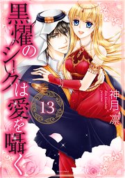 黒燿のシークは愛を囁く 13巻 ネクストfコミックス 神月凛 無料試し読みなら漫画 マンガ 電子書籍のコミックシーモア