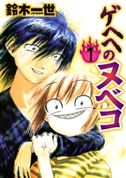 ゲヘヘのヌベコ 1巻 最新刊 ヤングマガジン 鈴木一世 無料試し読みなら漫画 マンガ 電子書籍のコミックシーモア