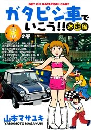 ガタピシ車でいこう 迷走編 1巻 ヤングマガジン 山本マサユキ 無料試し読みなら漫画 マンガ 電子書籍のコミックシーモア
