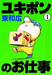 ユキポンのお仕事 1巻 無料試し読みなら漫画 マンガ 電子書籍のコミックシーモア