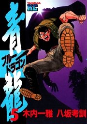 青龍 ブルードラゴン 5巻 ヤングマガジン 木内一雅 八坂考訓 無料試し読みなら漫画 マンガ 電子書籍のコミックシーモア