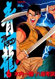 青龍 ブルードラゴン 6巻 ヤングマガジン 木内一雅 八坂考訓 無料試し読みなら漫画 マンガ 電子書籍のコミックシーモア