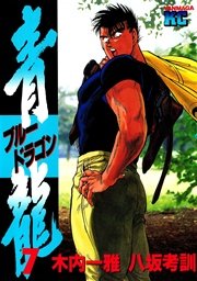 青龍 ブルードラゴン 7巻 無料試し読みなら漫画 マンガ 電子書籍のコミックシーモア 青龍 ブルードラゴン 7巻 無料試し読みなら漫画 マンガ 電子書籍のコミックシーモア