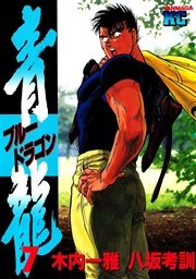 青龍 ブルードラゴン 7巻 ヤングマガジン 木内一雅 八坂考訓 無料試し読みなら漫画 マンガ 電子書籍のコミックシーモア