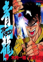 青龍 ブルードラゴン 9巻 無料試し読みなら漫画 マンガ 電子書籍のコミックシーモア 青龍 ブルードラゴン 9巻 無料試し読みなら漫画 マンガ 電子書籍のコミックシーモア