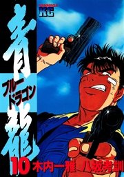 青龍 ブルードラゴン 10巻 ヤングマガジン 木内一雅 八坂考訓 無料試し読みなら漫画 マンガ 電子書籍のコミックシーモア 青龍 ブルードラゴン 10巻 ヤングマガジン 木内一雅 八坂考訓 無料試し読みなら漫画 マンガ 電子書籍のコミックシーモア