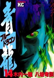 青龍 ブルードラゴン 14巻 無料試し読みなら漫画 マンガ 電子書籍のコミックシーモア 青龍 ブルードラゴン 14巻 無料試し読みなら漫画 マンガ 電子書籍のコミックシーモア
