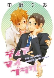 ディア マイ ブラザー 短編 1巻 最新刊 無料試し読みなら漫画 マンガ 電子書籍のコミックシーモア ディア マイ ブラザー 短編 1巻 最新刊 無料試し読みなら漫画 マンガ 電子書籍のコミックシーモア