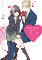 恋と呼ぶには気持ち悪い 2巻 Comic Pool もぐす 無料試し読みなら漫画 マンガ 電子書籍のコミックシーモア 恋と呼ぶには気持ち悪い 2巻 Comic Pool もぐす 無料試し読みなら漫画 マンガ 電子書籍のコミックシーモア