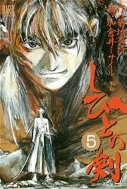 しびとの剣 5巻 無料試し読みなら漫画 マンガ 電子書籍のコミックシーモア