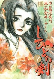 しびとの剣 7巻 コミックバーズ バーズコミックス 加倉井ミサイル 菊地秀行 無料試し読みなら漫画 マンガ 電子書籍のコミックシーモア