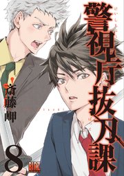 警視庁抜刀課 8巻 最新刊 無料試し読みなら漫画 マンガ 電子書籍のコミックシーモア 警視庁抜刀課 8巻 最新刊 無料試し読みなら漫画 マンガ 電子書籍のコミックシーモア