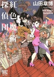 紅色魔術探偵団 1巻 最新刊 無料試し読みなら漫画 マンガ 電子書籍のコミックシーモア 紅色魔術探偵団 1巻 最新刊 無料試し読みなら漫画 マンガ 電子書籍のコミックシーモア