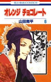 オレンジ チョコレート 6巻 無料試し読みなら漫画 マンガ 電子書籍のコミックシーモア オレンジ チョコレート 6巻 無料試し読みなら漫画 マンガ 電子書籍のコミックシーモア