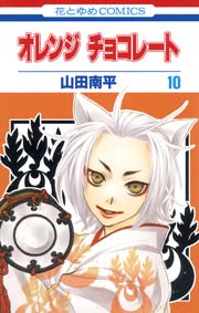 オレンジ チョコレート 10巻 無料試し読みなら漫画 マンガ 電子書籍のコミックシーモア オレンジ チョコレート 10巻 無料試し読みなら漫画 マンガ 電子書籍のコミックシーモア