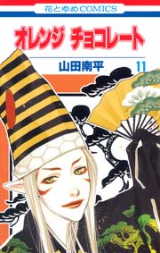 オレンジ チョコレート 11巻 無料試し読みなら漫画 マンガ 電子書籍のコミックシーモア オレンジ チョコレート 11巻 無料試し読みなら漫画 マンガ 電子書籍のコミックシーモア