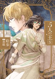 5人の王 5巻 無料試し読みなら漫画 マンガ 電子書籍のコミックシーモア 5人の王 5巻 無料試し読みなら漫画 マンガ 電子書籍のコミックシーモア