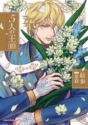 5人の王 10【シーモア限定描き下ろし漫画＆電子限定描き下ろし漫画付き