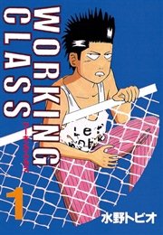 Working Class 1巻 無料試し読みなら漫画 マンガ 電子書籍のコミックシーモア Working Class 1巻 無料試し読みなら漫画 マンガ 電子書籍のコミックシーモア