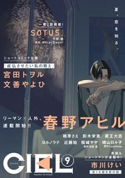 電子版 Ciel 21年9月号 最新刊 無料試し読みなら漫画 マンガ 電子書籍のコミックシーモア