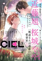 電子版】CIEL 2025年5月号（最新刊）｜無料漫画（マンガ）なら