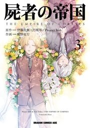 屍者の帝国 3巻 最新刊 ドラゴンコミックスエイジ 伊藤計劃 円城塔 Project Itoh 樋野友行 無料試し読み なら漫画 マンガ 電子書籍のコミックシーモア