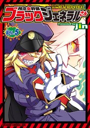 残念女幹部ブラックジェネラルさん 5巻 ドラゴンコミックスエイジ Jin 無料試し読みなら漫画 マンガ 電子書籍のコミックシーモア 残念女幹部ブラックジェネラルさん 5巻 ドラゴンコミックスエイジ Jin 無料試し読みなら漫画 マンガ 電子書籍のコミックシーモア