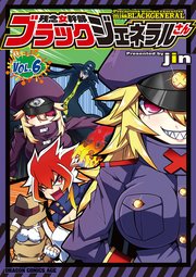 残念女幹部ブラックジェネラルさん 6巻 ドラゴンコミックスエイジ Jin 無料試し読みなら漫画 マンガ 電子書籍のコミックシーモア 残念女幹部ブラックジェネラルさん 6巻 ドラゴンコミックスエイジ Jin 無料試し読みなら漫画 マンガ 電子書籍のコミックシーモア