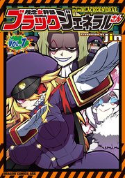 残念女幹部ブラックジェネラルさん 7巻 ドラゴンコミックスエイジ Jin 無料試し読みなら漫画 マンガ 電子書籍のコミックシーモア 残念女幹部ブラックジェネラルさん 7巻 ドラゴンコミックスエイジ Jin 無料試し読みなら漫画 マンガ 電子書籍のコミックシーモア