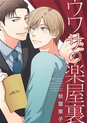 ナイショの楽屋裏 1巻 最新刊 ルチル バーズコミックス ルチルコレクション 秋葉東子 無料試し読みなら漫画 マンガ 電子書籍のコミックシーモア ナイショの楽屋裏 1巻 最新刊 ルチル バーズコミックス ルチルコレクション 秋葉東子 無料試し読みなら漫画 マンガ 電子書籍のコミックシーモア