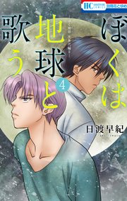 ぼくは地球と歌う ぼく地球 次世代編ii 4巻 別冊花とゆめ 日渡早紀 無料試し読みなら漫画 マンガ 電子書籍のコミックシーモア ぼくは地球と歌う ぼく地球 次世代編ii 4巻 別冊花とゆめ 日渡早紀 無料試し読みなら漫画 マンガ 電子書籍のコミックシーモア