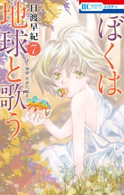 ぼくは地球と歌う ぼく地球 次世代編ii 7巻 最新刊 別冊花とゆめ 日渡早紀 無料試し読みなら漫画 マンガ 電子書籍のコミックシーモア ぼくは地球と歌う ぼく地球 次世代編ii 7巻 最新刊 別冊花とゆめ 日渡早紀 無料試し読みなら漫画 マンガ 電子書籍のコミックシーモア