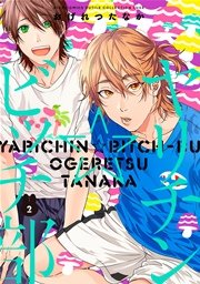 ヤリチン ビッチ部 2巻 無料試し読みなら漫画 マンガ 電子書籍のコミックシーモア ヤリチン ビッチ部 2巻 無料試し読みなら漫画 マンガ 電子書籍のコミックシーモア