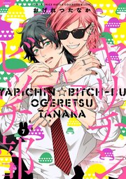 ヤリチン☆ビッチ部 ヤリチン☆ビッチ部 (7) 【電子限定おまけ付き】（最新刊）｜無料漫画