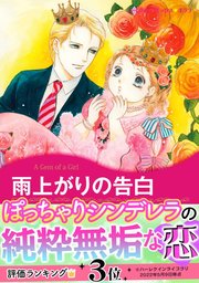 雨上がりの告白 1巻 最新刊 ハーレクイン ベティ ニールズ さちみりほ 無料試し読みなら漫画 マンガ 電子書籍のコミックシーモア