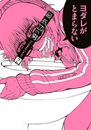 最底辺の男 Scumbag Loser 2巻 月刊ガンガンjoker ガンガンコミックスjoker 山口ミコト 無料試し読みなら漫画 マンガ 電子書籍のコミックシーモア