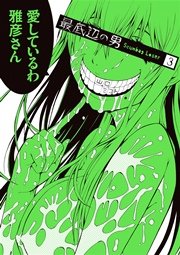 最底辺の男 Scumbag Loser 3巻 最新刊 月刊ガンガンjoker ガンガンコミックスjoker 山口ミコト 無料試し読みなら漫画 マンガ 電子書籍のコミックシーモア