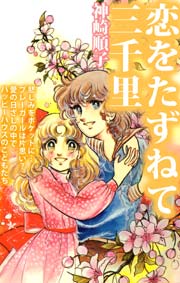 恋をたずねて三千里 1巻 最新刊 無料試し読みなら漫画 マンガ 電子書籍のコミックシーモア