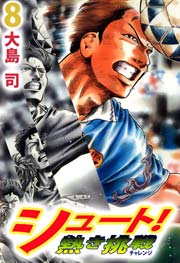 シュート 熱き挑戦 8巻 無料試し読みなら漫画 マンガ 電子書籍のコミックシーモア シュート 熱き挑戦 8巻 無料試し読みなら漫画 マンガ 電子書籍のコミックシーモア