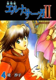 聖戦記エルナサーガii 4巻 堤抄子 無料試し読みなら漫画 マンガ 電子書籍のコミックシーモア 聖戦記エルナサーガii 4巻 堤抄子 無料試し読みなら漫画 マンガ 電子書籍のコミックシーモア