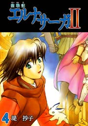 聖戦記エルナサーガｉｉ 4巻 無料試し読みなら漫画 マンガ 電子書籍のコミックシーモア