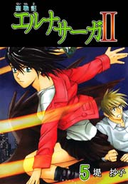 聖戦記エルナサーガｉｉ 5巻 無料試し読みなら漫画 マンガ 電子書籍のコミックシーモア