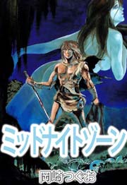 ミッドナイトゾーン 1巻 最新刊 岡崎つぐお 無料試し読みなら漫画 マンガ 電子書籍のコミックシーモア ミッドナイトゾーン 1巻 最新刊 岡崎つぐお 無料試し読みなら漫画 マンガ 電子書籍のコミックシーモア